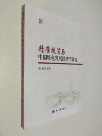 精准扶贫与中国特色发展经济学研究