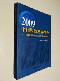 2009中国财政发展报告：全球金融危机下扩大内需的财政政策研究