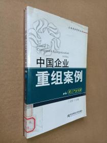 中国企业重组案例（第4辑）（第三产业专辑）