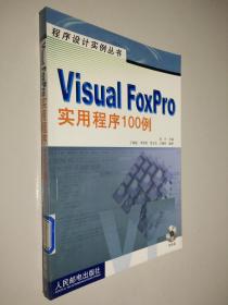 Visual FoxPro实用程序100例（带光盘）