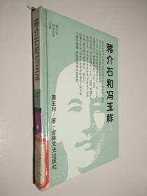 蒋介石和冯玉祥