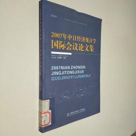 2007年中日经济统计学国际会议论文集
