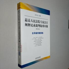 最高人民法院专家法官阐释民商裁判疑难问题（增订版）：合同裁判精要卷