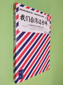 我们台湾这些年：一个台湾青年写给13亿大陆同胞的一封家书1997年至今