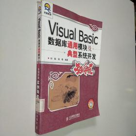 Visual Basic数据库通用模块及典型系统开发实例导航.