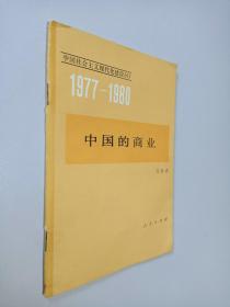 1977-1980中国的商业