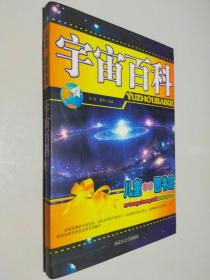 宇宙百科