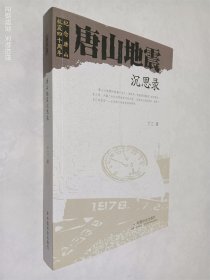 纪念唐山抗震四十周年：唐山地震沉思录