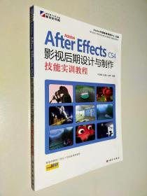 Adobe After Effects CS4影视后期设计与制作技能实训教程