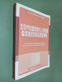 北京市专题教育与三级课程整体推进创新实践案例集
