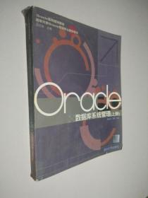Oracle数据库系统管理（上）