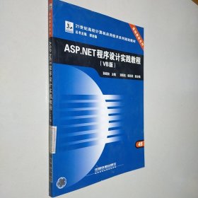 ASP.NET程序设计实践教程:VB版