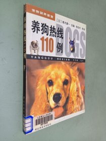 养狗热线110例：宠物驯养教室