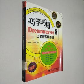 巧学巧用Dreamweaver 8中文版应用百例.