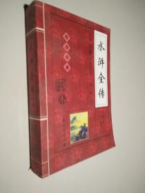 水浒全传 中国古典小说大系 第一辑 II 上卷