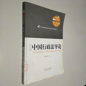 21世纪高等院校法学类系列规划教材：中国行政法导论