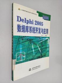 Delphi 2005数据库系统开发与应用