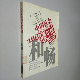和畅:2007中国社会年报