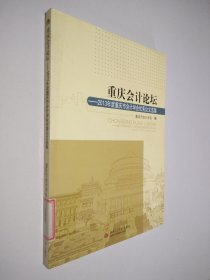 重庆会计论坛 2013年度重庆市会计学会优秀论文选集