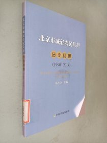 北京市减轻农民负担历史回顾（1990-2014）