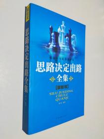 思路决定出路全集 最新版