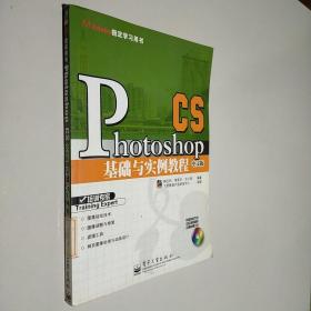 Photoshop CS中文版基础与实例教程