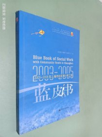 2003-2005年上海市社区青少年工作蓝皮书