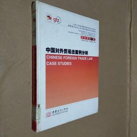 中国对外贸易法案例分析=Chinese Foreign Trade Law Case Studies