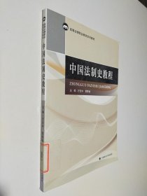 中国法制史教程/高等法律职业教育系列教材