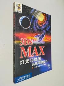 3DS MAX 灯光与材质高级处理技巧