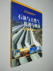 石油与天然气(机遇与挑战)/21世纪可持续能源丛书