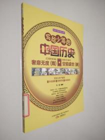 写给少年的中国历史( 专家引导孩子爱上读书)奢靡无度（隋）空前盛世（唐）