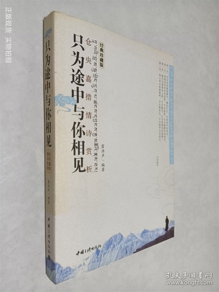 只为途中与你相见：仓央嘉措情诗赏析9787802236646霍洪声/ 中国三峡出版社/ 20