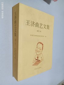王济曲艺文集 : 增订本