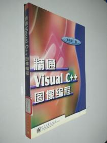精通Visual C++图像编程
