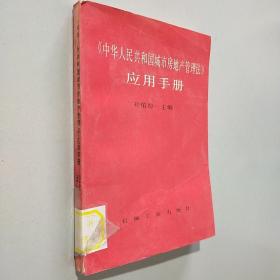 《中华人民共和国城市房地产管理法》应用手册