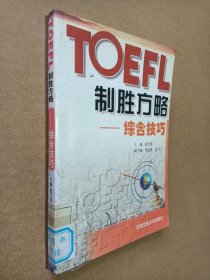 TOEFL 制胜方略(综合技巧)