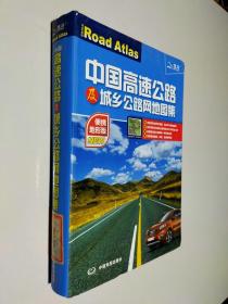 中国高速公路及城乡公路网地图集（便携地形版）