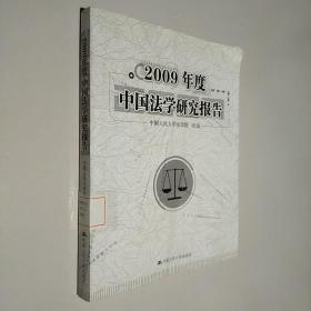 2009年度中国法学研究报告.