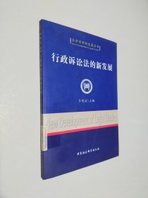 行政诉讼法的新发展