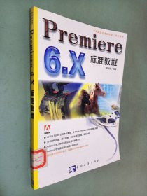 Premiere 6.X标准教程