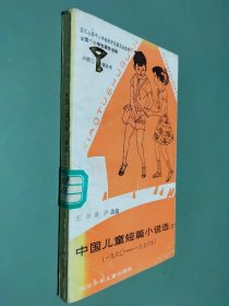 中国儿童短篇小说选(三) 1960-1976年