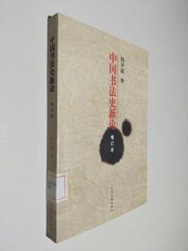 中国书法史新论 增订本