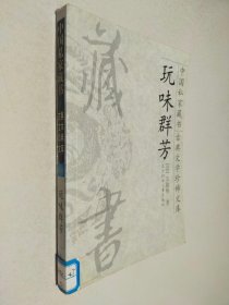 中国私家藏书古典文学珍稀文库9 玩味群芳
