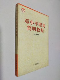 邓小平理论简明教程 修订本