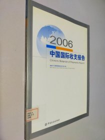 2006中国国际收支报告