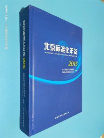 北京标准化年鉴. 2015