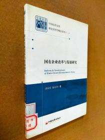 中国经济文库·理论经济学精品系列（2）：国有企业改革与发展研究