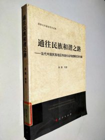通往民族和谐之路—当代中国民族地区和谐社会构建模式的创新