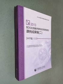 2013 BDS北京数字学校优秀课程建设课例成果辑. 3  地方、校本课程篇